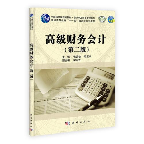 高級(jí)財(cái)務(wù)會(huì)計(jì)（第二版）