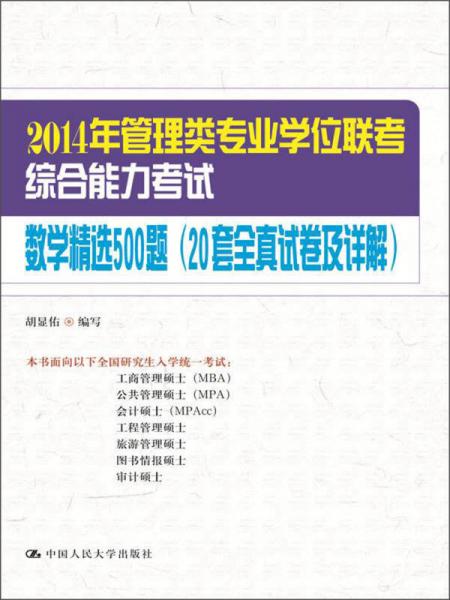 2014年管理类专业学位联考综合能力考试：数学精选500题（20套全真试卷及详解）