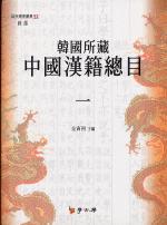 韓國所藏中國漢籍總目