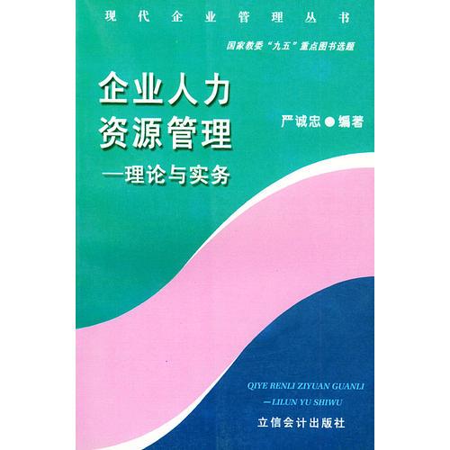 企业人力资源管理--理论与实务——现代企业管理丛书