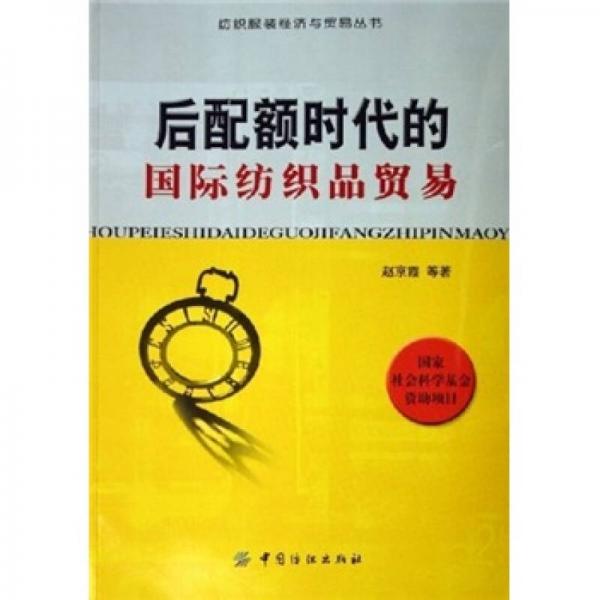 后配額時(shí)代的國(guó)際紡織品貿(mào)易