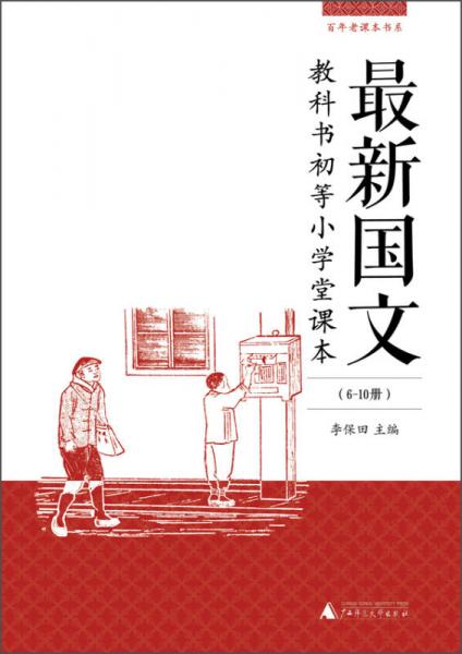 最新國(guó)文 : 教科書初等小學(xué)堂課本. 6-10冊(cè)