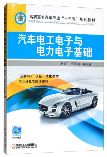 汽車電工電子與電力電子基礎(chǔ)