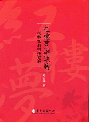 紅樓夢淵源論-從神話到明清思想
