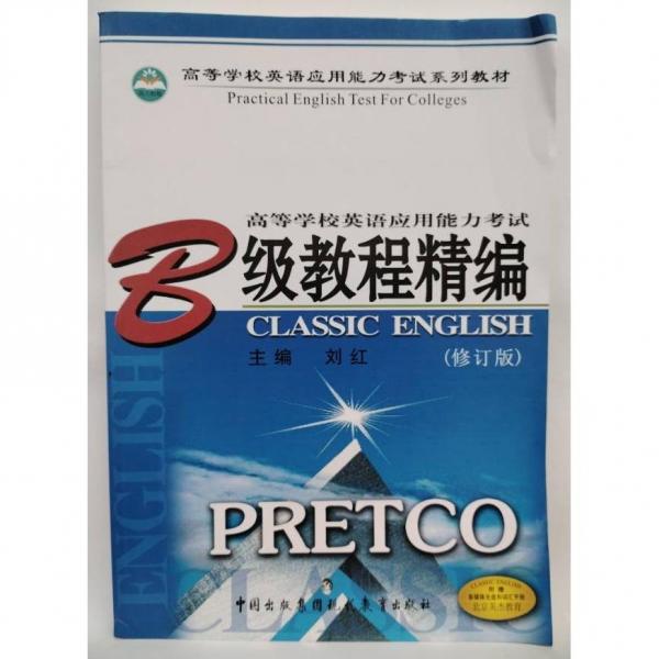 高等學(xué)校英語(yǔ)應(yīng)用能力考試B級(jí)教程精編
