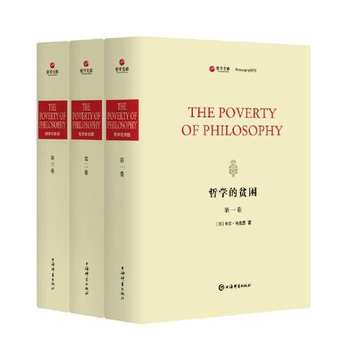 哲学的贫困(全三册)