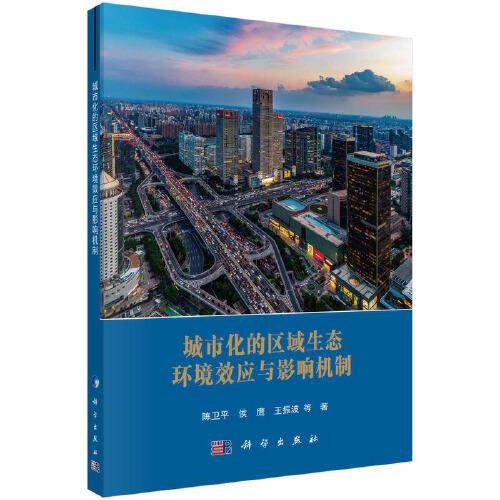 城市化的區(qū)域生態(tài)環(huán)境效應(yīng)與影響機(jī)制