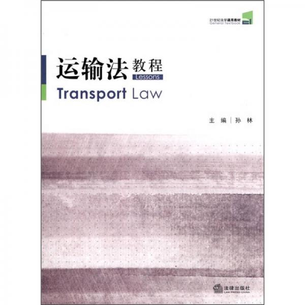 21世纪法学通用教材：运输法教程