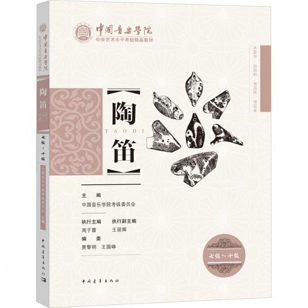 陶笛 七级~十级