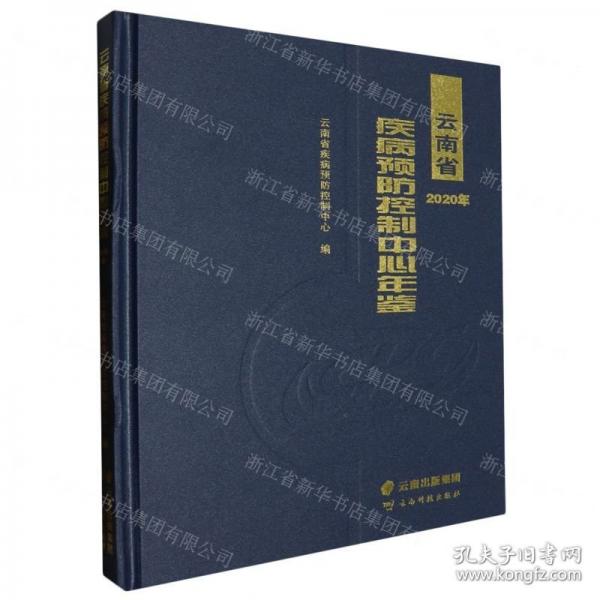 云南省疾病預防控制中心年鑒