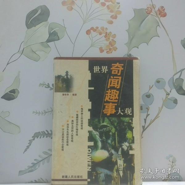 世界奇聞趣事大觀