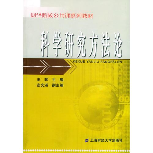 科學(xué)研究方法論——財經(jīng)院校公共課系列教材