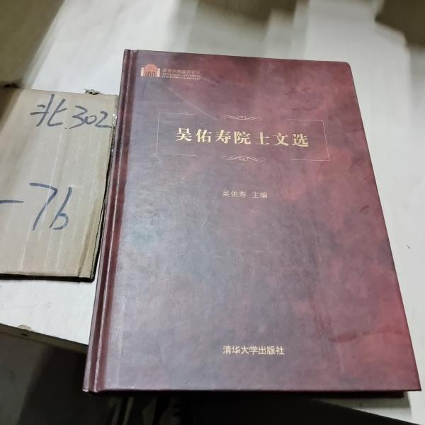 吳佑壽院士文選