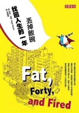 丟掉飯碗找回人生的一年