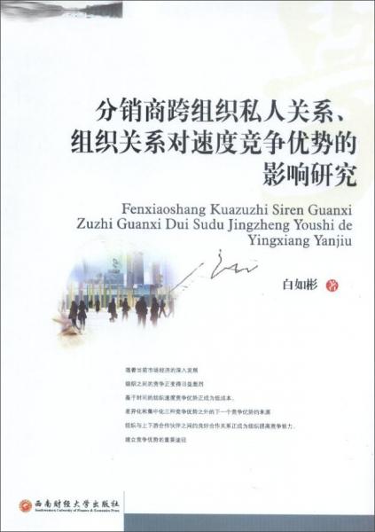 分銷商跨組織私人關(guān)系、組織關(guān)系對速度競爭優(yōu)勢的影響研究