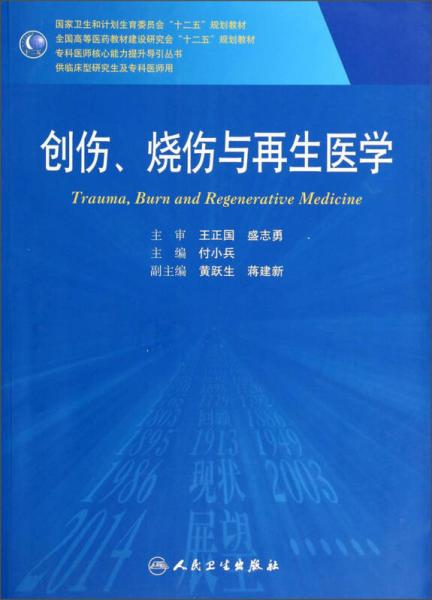 创伤、烧伤与再生医学/全国高等医药教材建设研究会“十二五”规划教材·专科医师核心能力提升导引丛书