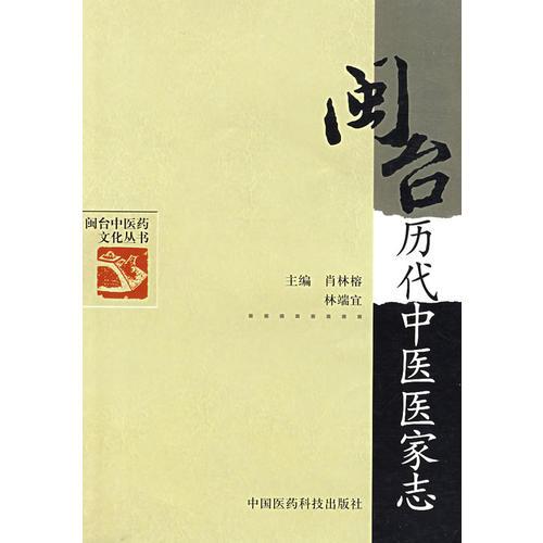 閩臺歷代中醫(yī)醫(yī)家志