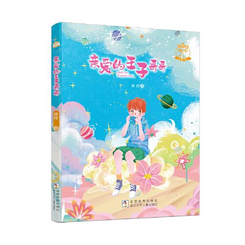 徐玲親情小說·注音版：親愛的王子哥哥