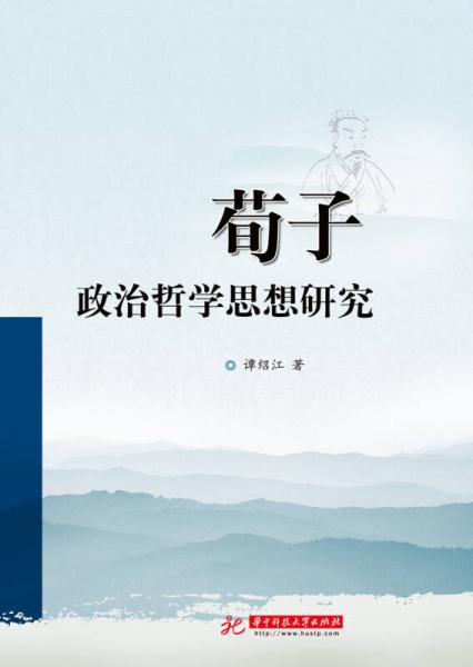 荀子政治哲學思想研究