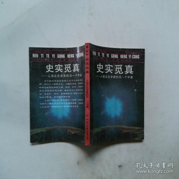 史實覓真:人類正在求索的另一個宇宙