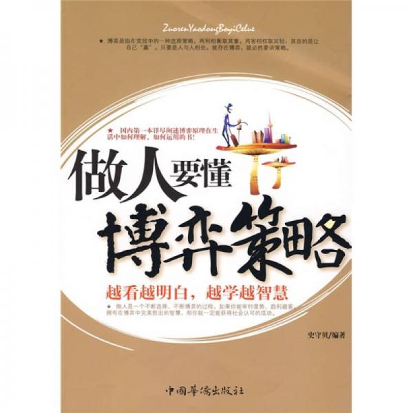 做人要懂博弈策略