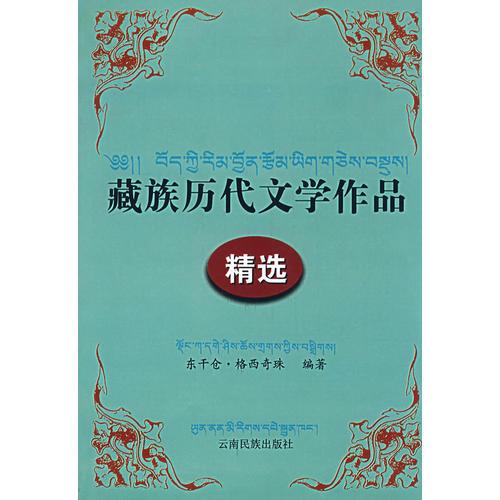 藏族歷代文學(xué)作品精選