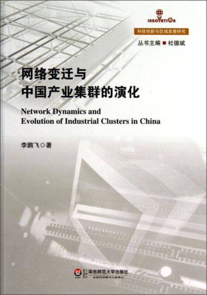 科技创新与区域发展研究：网络变迁与中国产业集群的演化