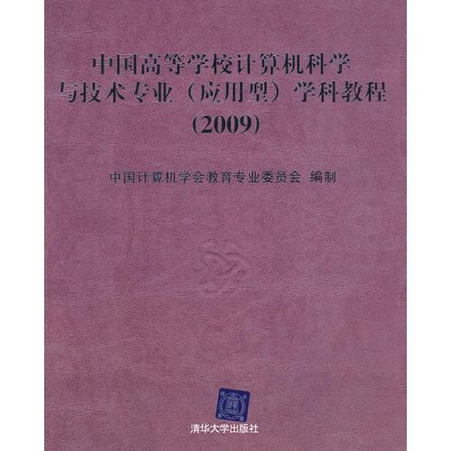 中國高等學校計算機科學與技術專業(yè)（應用型）學科教程（2009）