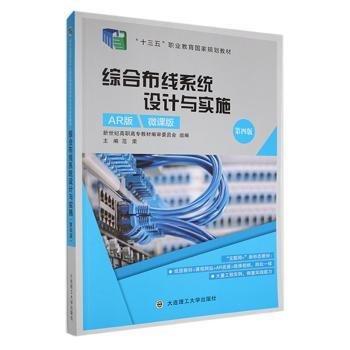 綜合布線系統(tǒng)設(shè)計(jì)與實(shí)施(第4版)
