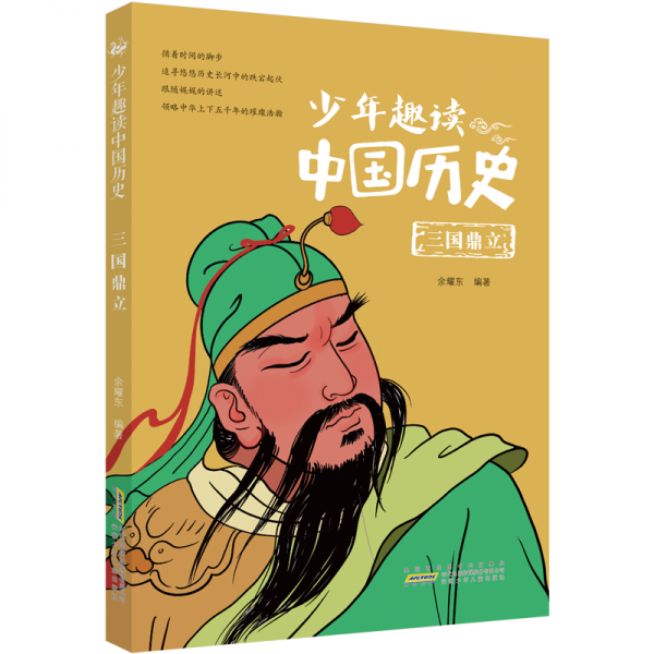 少年趣读中国历史(三国鼎立)