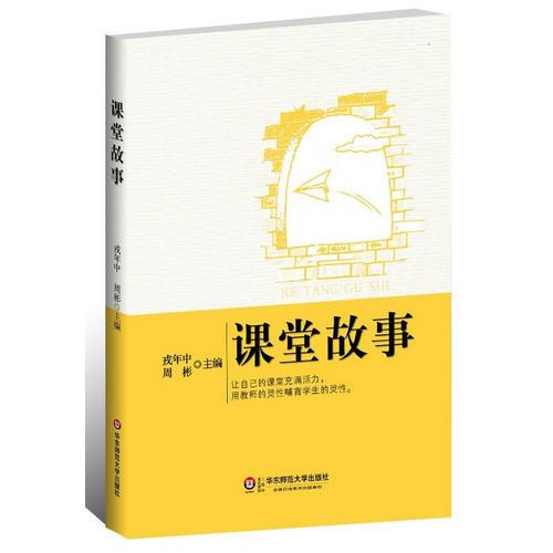 課堂故事