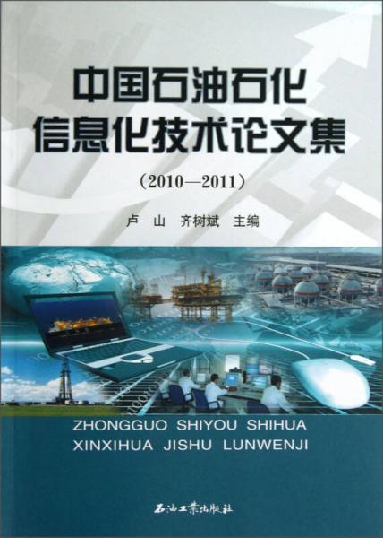 中國(guó)石油石化信息化技術(shù)論文集
