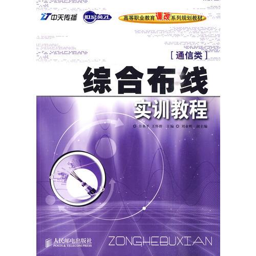 綜合布線實(shí)訓(xùn)教程