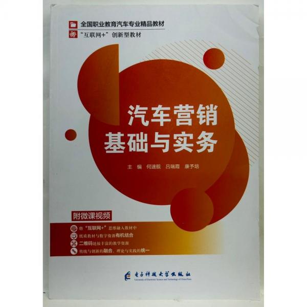 汽車營銷基礎(chǔ)與實務(wù) 何速艦，呂瑞霞，康予培主編