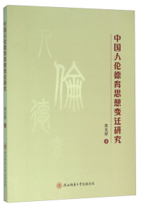 中国人伦德育思想变迁研究