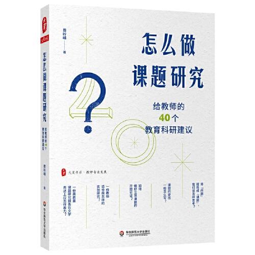 怎么做课题研究：给教师的40个教育科研建议 大夏书系