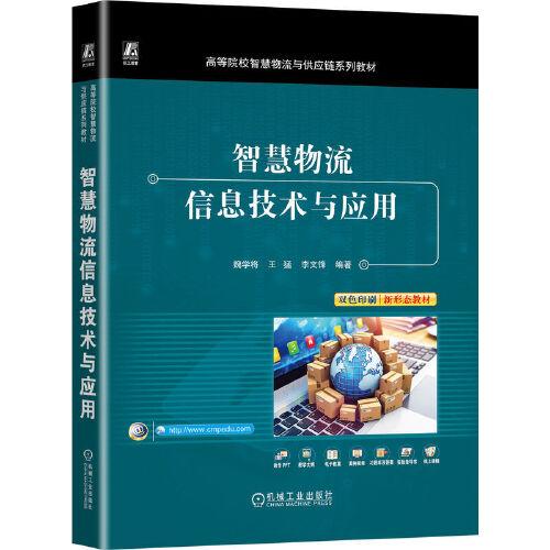 智慧物流信息技術(shù)與應(yīng)用