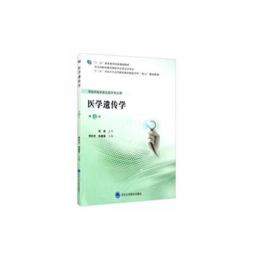 醫(yī)學遺傳學（第4版）（第五輪高職臨床教材）
