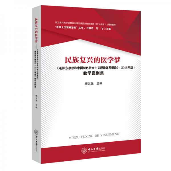 民族復(fù)興的醫(yī)學(xué)夢(mèng)—《毛澤東思想和中國(guó)特色社會(huì)主義理論體系概論》（2018年版）教學(xué)案例集
