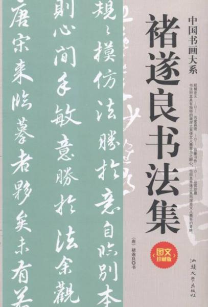 褚遂良書法集