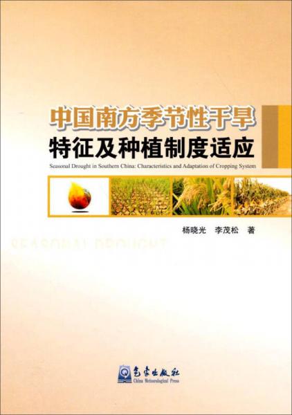 中國南方季節(jié)性干旱特征及種植制度適應