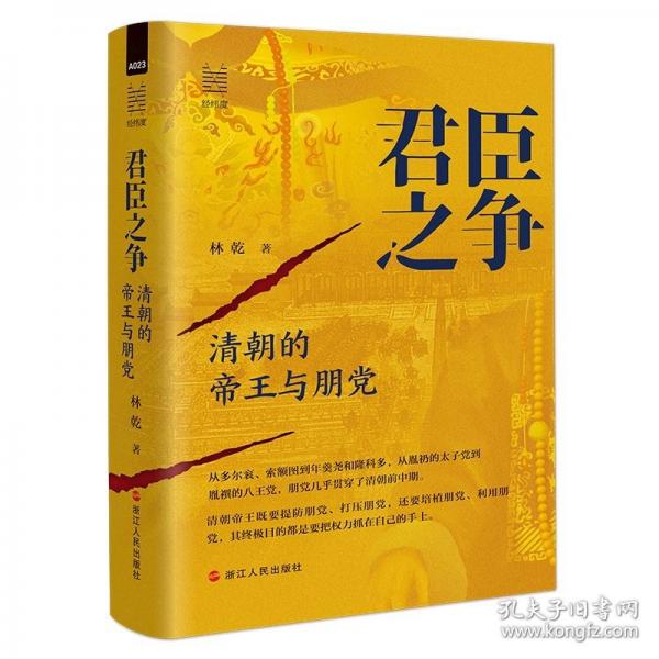君臣之争：清朝的帝王与朋党