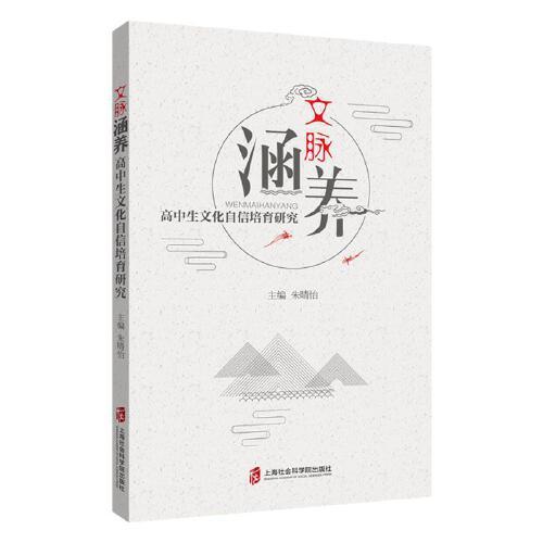 文脈涵養(yǎng)：高中生文化自信培育研究