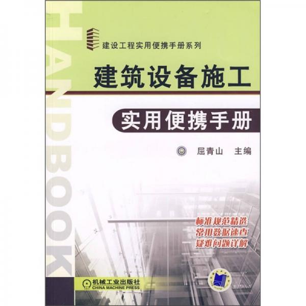 建筑設(shè)備施工實用便攜手冊