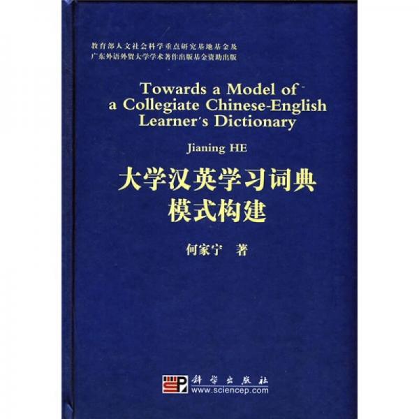 大學(xué)漢英學(xué)習(xí)詞典模式構(gòu)建