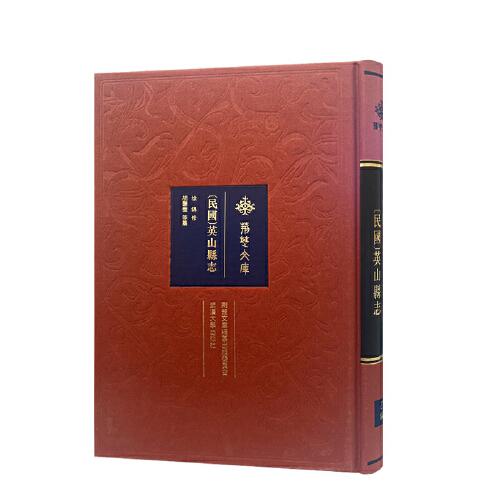 [民国]英山县志