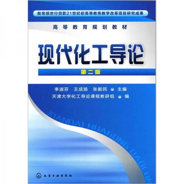 現(xiàn)代化工導(dǎo)論（第2版）