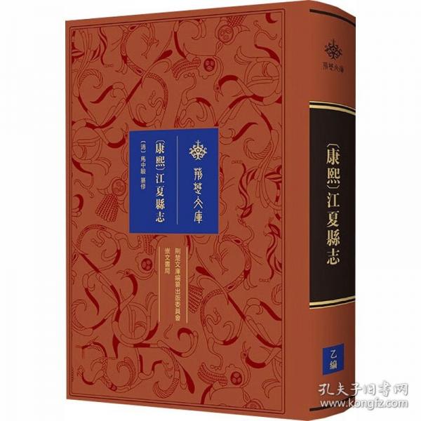 〔康熙〕江夏縣志