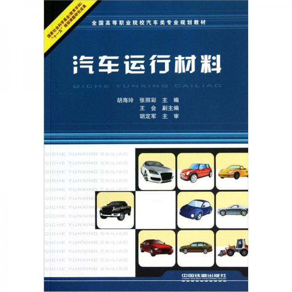 全國(guó)高等職業(yè)院校汽車類專業(yè)規(guī)劃教材：汽車運(yùn)行材料