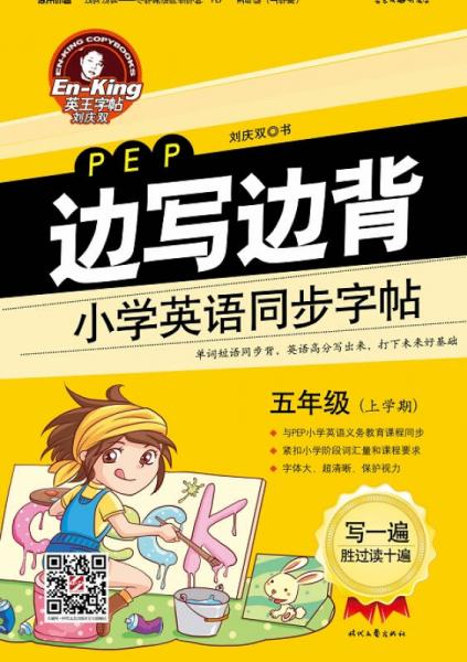 英王字帖·边写边背小学英语同步字帖（PEP版）：五年级上